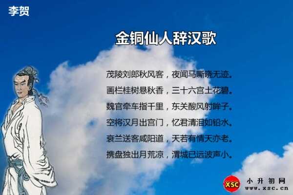 金铜仙人辞汉歌翻译、赏析、拼音版注音、阅读答案（李贺）