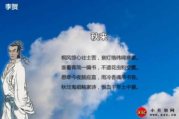 李贺《秋来》阅读答案