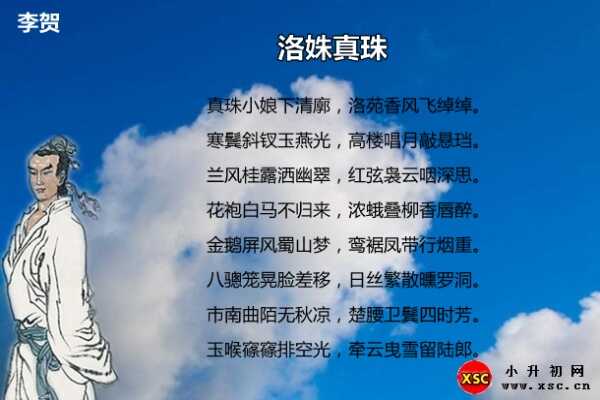 洛姝真珠拼音版注音、翻译、赏析（李贺）