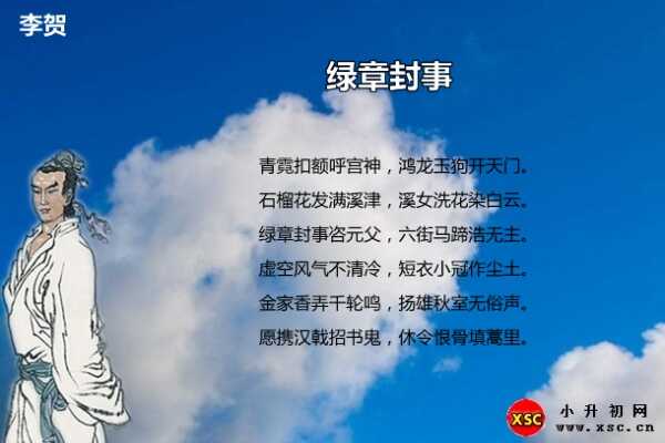 绿章封事拼音版注音、翻译、赏析（李贺）