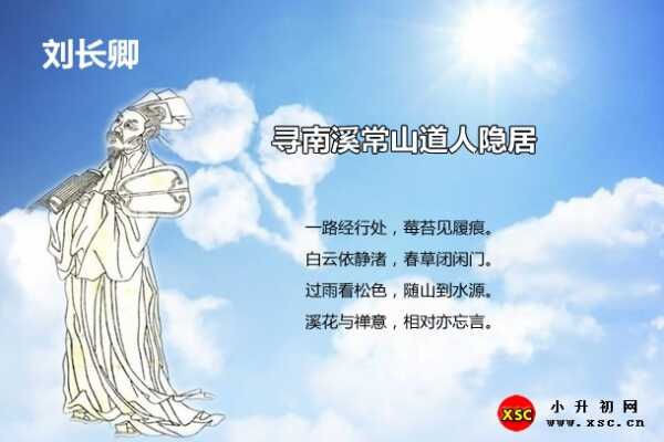 寻南溪常山道人隐居阅读答案（刘长卿）