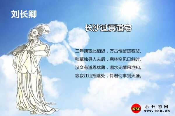 长沙过贾谊宅阅读答案（刘长卿）