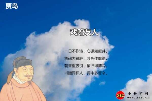 戏赠友人阅读答案（贾岛）