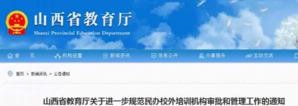 山西严禁民办校外培训组织中小学生学科类等级考试、竞赛排名