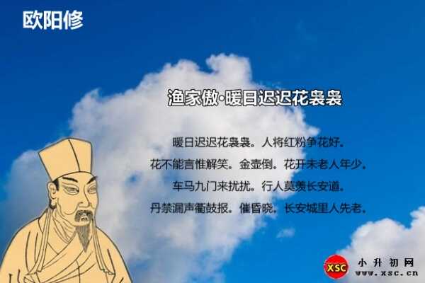 渔家傲·暖日迟迟花袅袅拼音版注音、翻译、赏析（欧阳修）