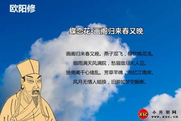 蝶恋花·画阁归来春又晚拼音版注音、翻译、赏析（欧阳修）