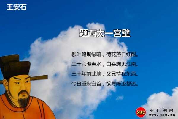 题西太一宫壁阅读答案（王安石）