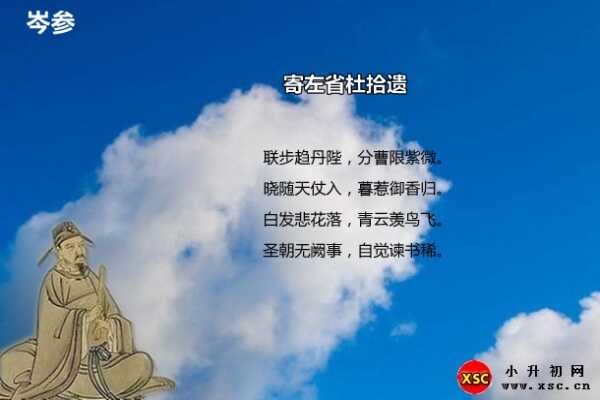 寄左省杜拾遗阅读答案（岑参）