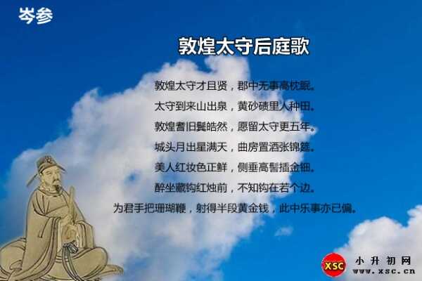 敦煌太守后庭歌拼音版注音、翻译、赏析（岑参）