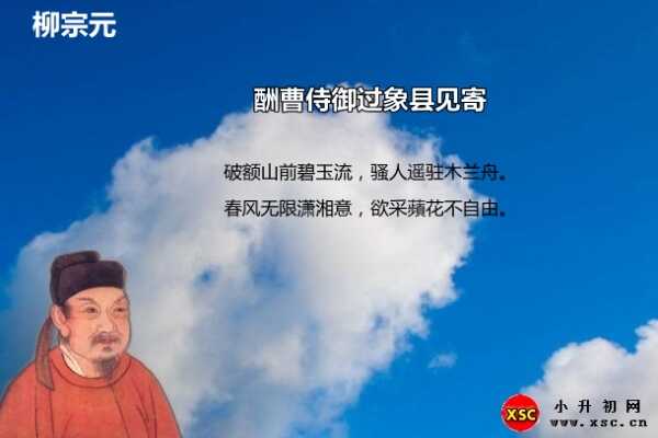 酬曹侍御过象县见寄阅读答案（柳宗元）