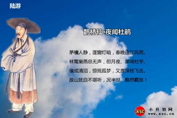 鹊桥仙·夜闻杜鹃阅读答案（陆游）