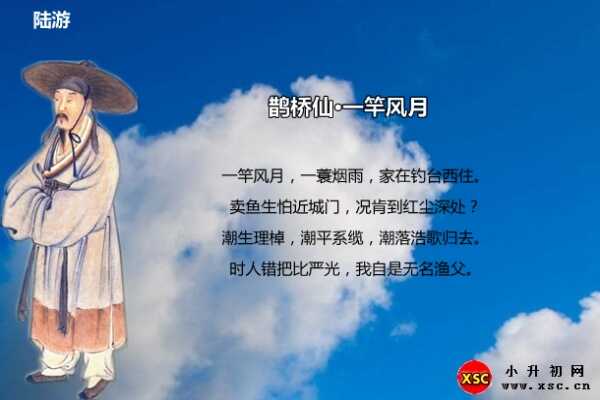 鹊桥仙·一竿风月阅读答案（陆游）