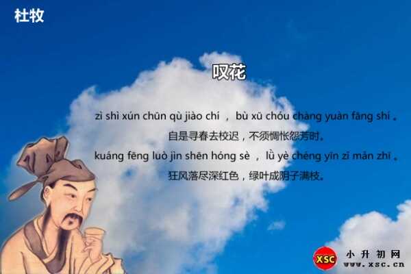 杜牧《叹花》拼音版注音、翻译、赏析