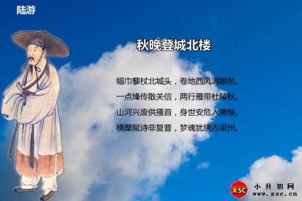 秋晚登城北楼阅读答案（陆游）