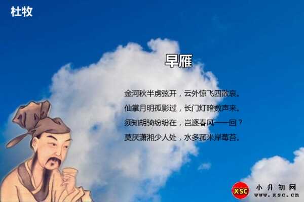 早雁阅读答案（杜牧）