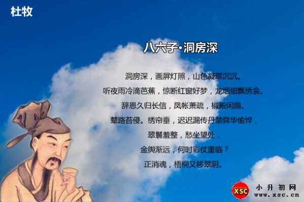 八六子·洞房深拼音版注音、翻译、赏析（杜牧）