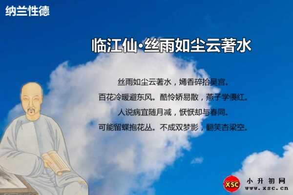 临江仙·丝雨如尘云著水拼音版注音、翻译、赏析（纳兰性德）