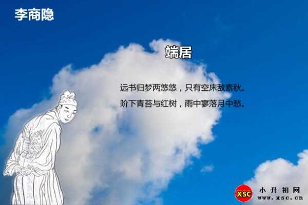 端居阅读答案（李商隐）