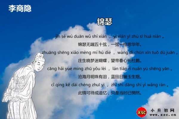 李商隐《锦瑟》拼音版注音、翻译、赏析