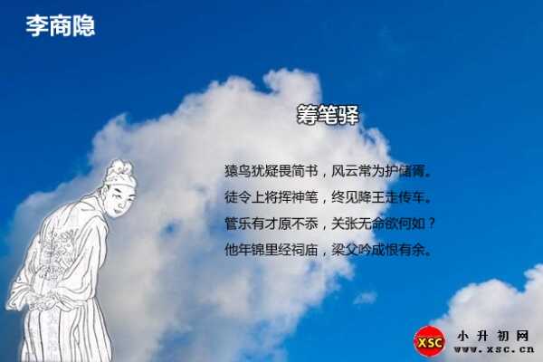 筹笔驿阅读答案（李商隐）