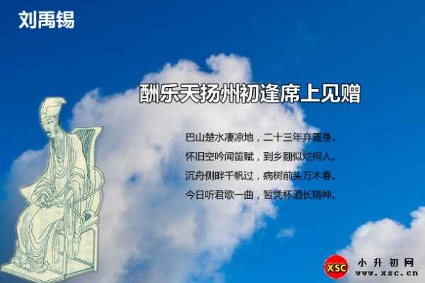 酬乐天扬州初逢席上见赠阅读答案（刘禹锡）