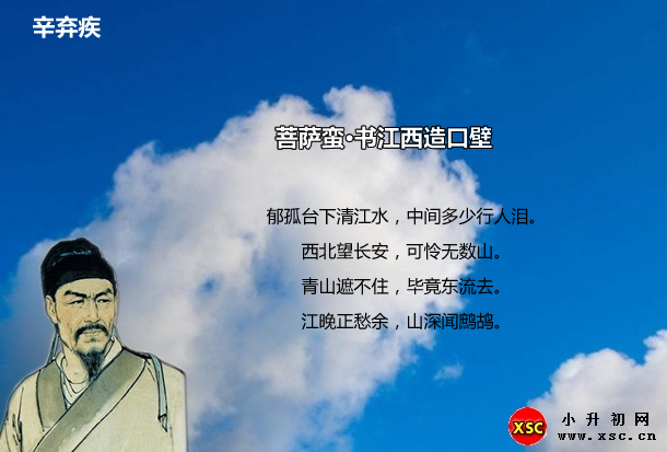 菩萨蛮·书江西造口壁.jpg