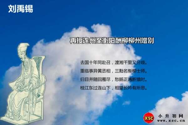 再授连州至衡阳酬柳柳州赠别阅读答案（刘禹锡）