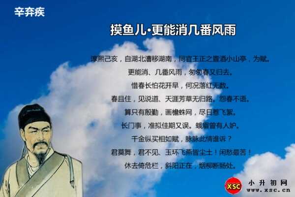 摸鱼儿·更能消几番风雨拼音版注音、翻译、赏析（辛弃疾）