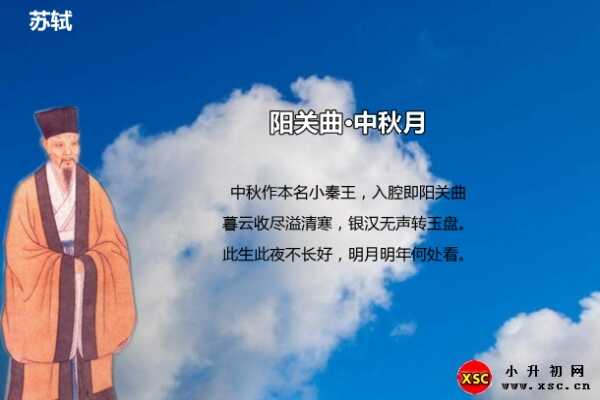 阳关曲·中秋月阅读答案（苏轼）