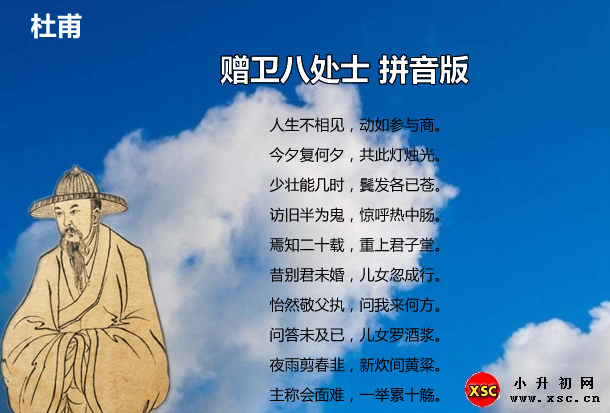 赠卫八处士 拼音版.jpg