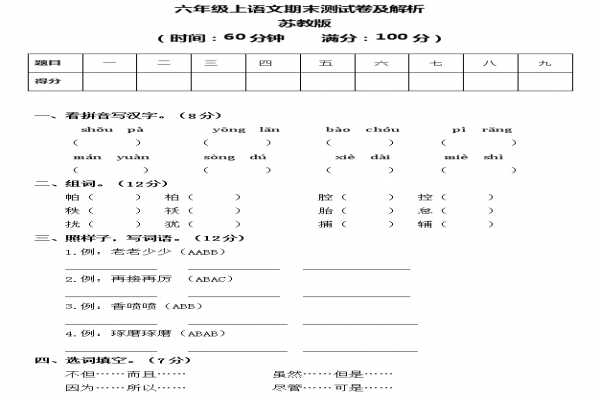 2019年苏教版六年级上册语文期末考试试卷（含答案）