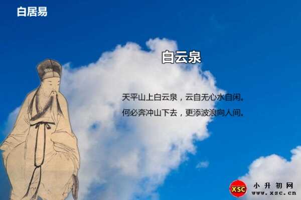 白云泉阅读答案（白居易）