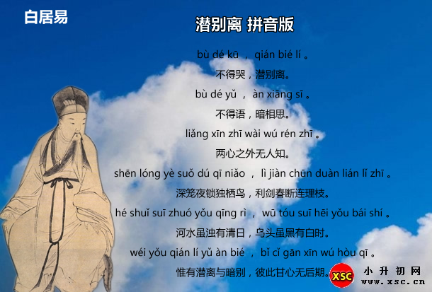 潜别离拼音版.jpg