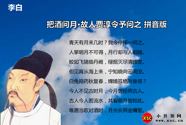 把酒问月·故人贾淳令予问之拼音版.jpg