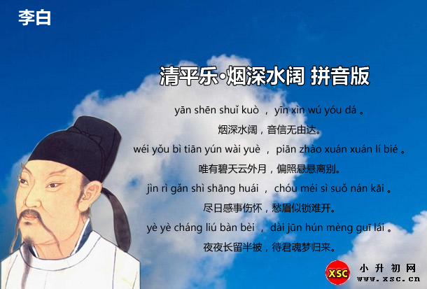 清平乐·烟深水阔拼音版.jpg