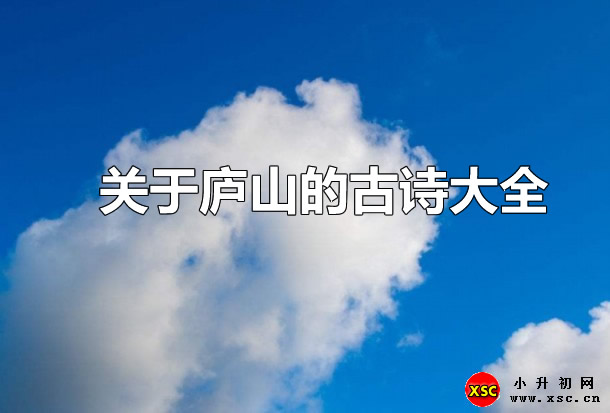 关于庐山的古诗大全.jpg