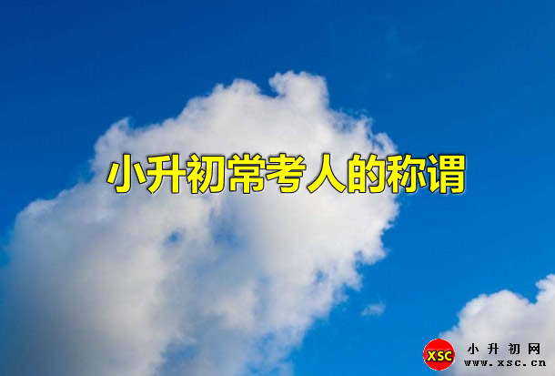 小升初常考人的称谓（谦称+敬称+特殊称谓）.jpg