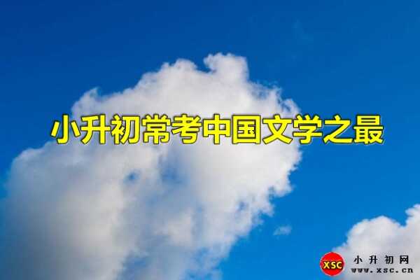 小升初常考中国文学之最