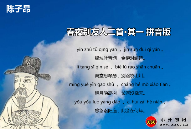 春夜别友人二首·其一拼音版.jpg