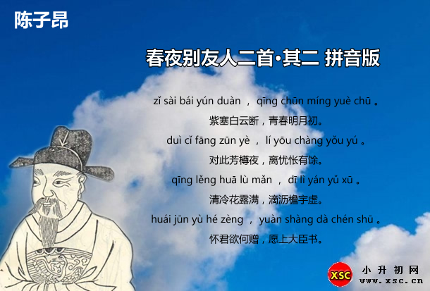 春夜别友人二首·其二拼音版.jpg