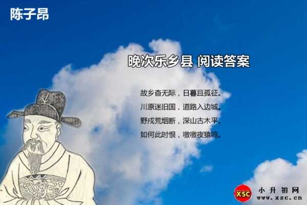 晚次乐乡县阅读答案（陈子昂）