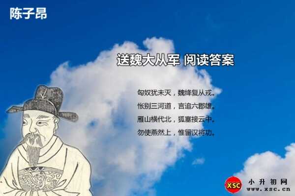 送魏大从军阅读答案（陈子昂）