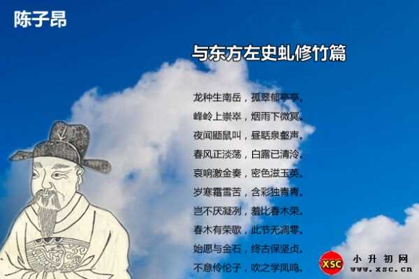 与东方左史虬修竹篇拼音版注音、翻译、赏析（陈子昂）