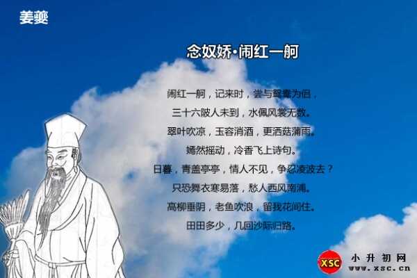 念奴娇·闹红一舸拼音版注音、翻译、赏析、阅读答案（姜夔）