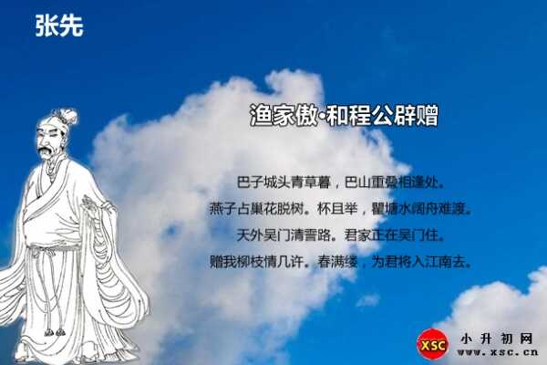 渔家傲·和程公辟赠拼音版注音、翻译、赏析（张先）