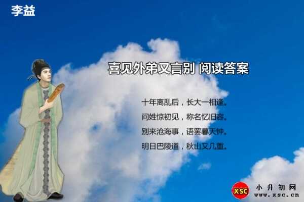 喜见外弟又言别阅读答案（李益）