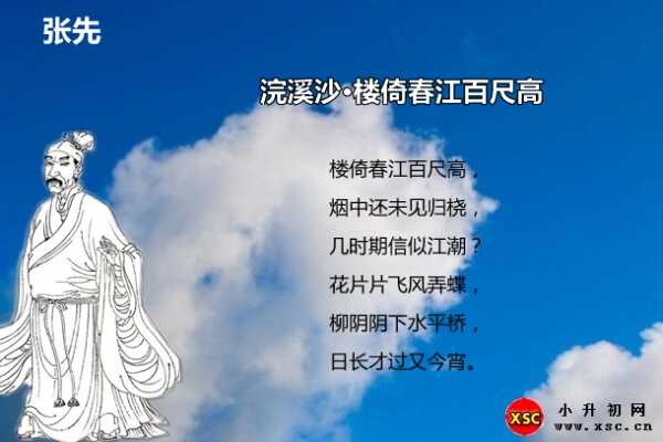 浣溪沙·楼倚春江百尺高拼音版注音、翻译、赏析（张先）