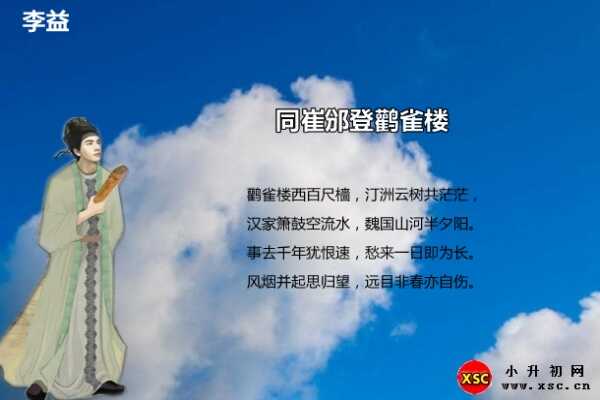 同崔邠登鹳雀楼阅读答案（李益）