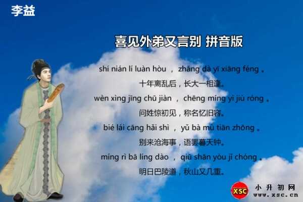 喜见外弟又言别拼音版注音、翻译赏析、阅读答案（李益）