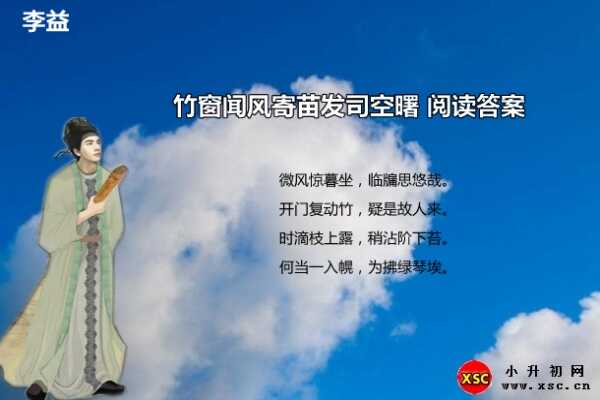 竹窗闻风寄苗发司空曙阅读答案（李益）